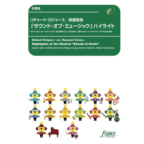 取寄 | 「サウンド・オブ・ミュージック」ハイライト | リチャード・ロジャース/arr. 樽屋雅徳...