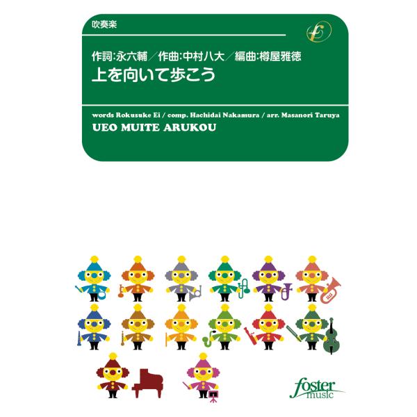 取寄 | 上を向いて歩こう | 中村八大 / arr. 樽屋雅徳  ( 吹奏楽 | 楽譜 )