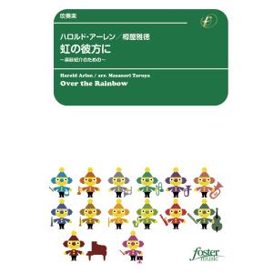 取寄 | 虹の彼方に〜楽器紹介のための | ハロルド・アーレン/arr. 樽屋雅徳  ( 吹奏楽 | 楽譜 )｜msjp