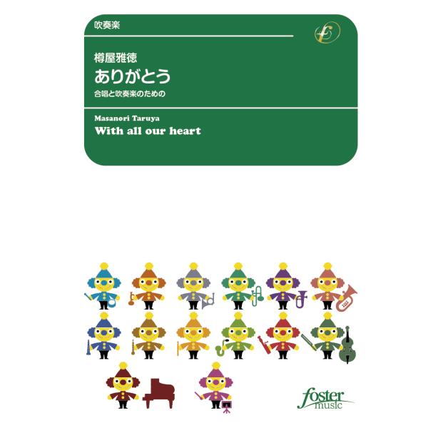 取寄 | ありがとう〜合唱と吹奏楽のための | 樽屋雅徳  ( 吹奏楽 | 楽譜 )