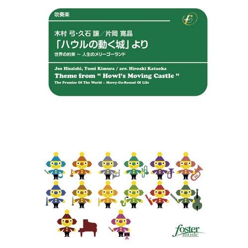 取寄 | 「ハウルの動く城」より　世界の約束〜人生のメリーゴーランド | 木村弓 ・ 久石譲 / a...