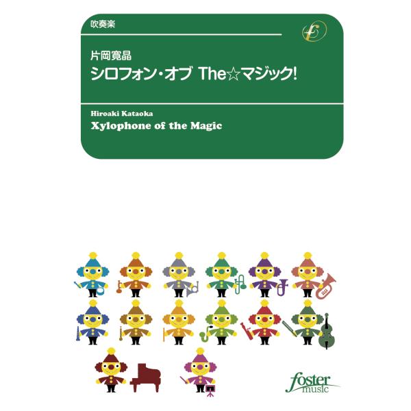 取寄 | シロフォン・オブ・The☆マジック | 片岡寛晶  ( 吹奏楽 | 楽譜 )