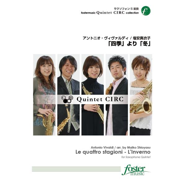 取寄 | 「四季」より「冬」 | アントニオ・ヴィヴァルディ/arr. 塩安真衣子 （サクソフォン ...