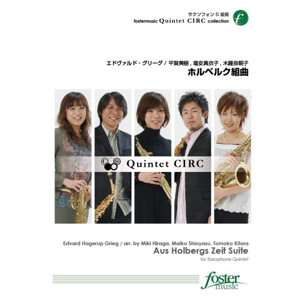 取寄 | ホルベルク組曲 | エドヴァルド・グリーグ/arr. 塩安真衣子 （サクソフォン | 五重...