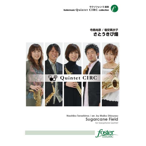 取寄 | さとうきび畑 | 寺島尚彦 / arr. 塩安真衣子 （サクソフォン | 五重奏 | セッ...