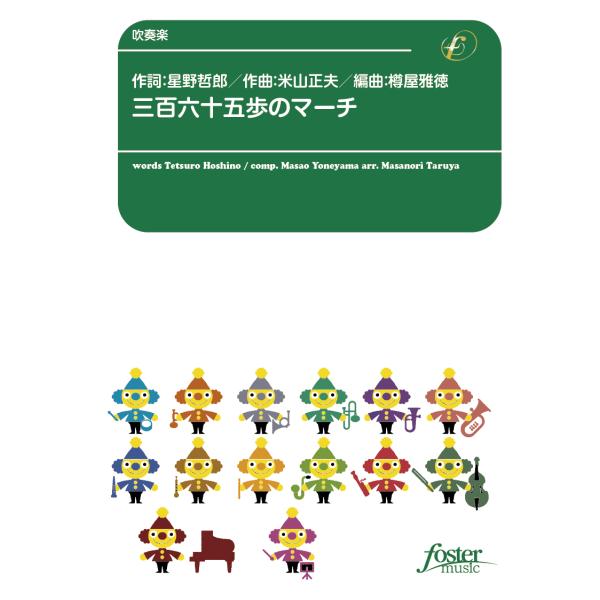 取寄 | 三百六十五歩のマーチ | 米山正夫 / arr. 樽屋雅徳  ( 吹奏楽 | 楽譜 )