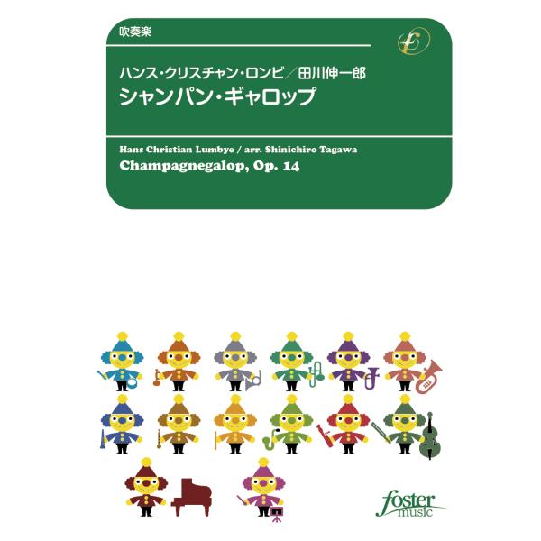 取寄 | シャンパン・ギャロップ | ハンス・クリスチャン・ロンビ/arr. 田川伸一郎  ( 吹奏...