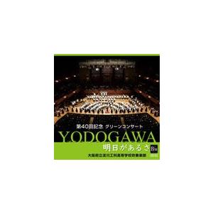 取寄 | 「明日があるさ」 〜第40回記念　グリーンコンサート〜 | 大阪府立淀川工科高等学校吹奏楽部  (2枚組)  ( 吹奏楽 | CD )｜msjp