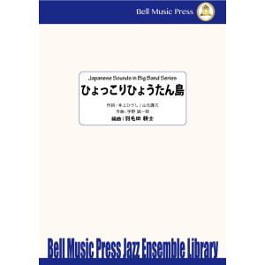 試聴可 | ひょっこりひょうたん島 | 宇野 誠一郎 / arr.  羽毛田 耕士  ( ビッグバン...