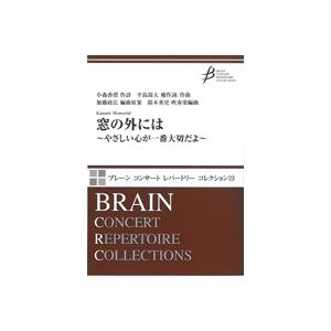 取寄 | 窓の外には〜優しい心が一番大切だよ〜 （合唱付き） | 平島嵩大 / arr. 加藤政広 ...
