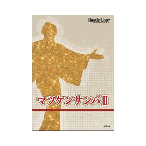 取寄 | マツケンサンバ II | 宮川彬良  ( 吹奏楽 | 楽譜 )