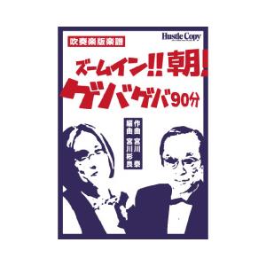 取寄 | ズームイン！！朝！/ゲバゲバ90分 | 宮川泰 / arr. 宮川彬良  ( 吹奏楽 | ...