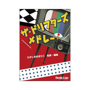 取寄 | ザ・ドリフターズ・メドレー | arr. たかしまあきひこ  ( 吹奏楽 | 楽譜 )｜msjp