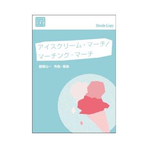 取寄 | アイスクリーム・マーチ / マーチング・マーチ | 服部公一  ( 吹奏楽 | 楽譜 )｜msjp