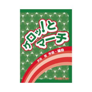 取寄 | ケロッ！とマーチ | 沢田完  ( 吹奏楽 | 楽譜 )