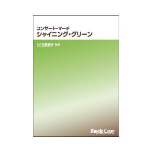 取寄 | コンサート・マーチ　シャイニング・グリーン | 松尾善雄  ( 吹奏楽 | 楽譜 )