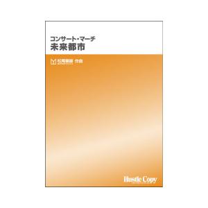 取寄 | コンサート・マーチ　未来都市 | 松尾善雄  ( 吹奏楽 | 楽譜 )