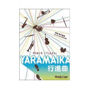 取寄 | YARAMAIKA行進曲 | 宮川彬良  ( 吹奏楽 | 楽譜 )