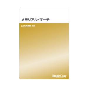 取寄 | メモリアル・マーチ | 松尾善雄  ( 吹奏楽 | 楽譜 )