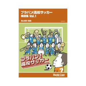 取寄 | ブラバン！高校サッカー楽譜集 vol. 1 | arr. 長山善洋  ( 吹奏楽 | 楽譜...
