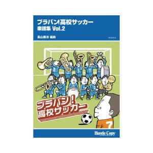 取寄 | ブラバン！高校サッカー楽譜集 vol. 2 | arr. 長山善洋  ( 吹奏楽 | 楽譜...