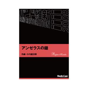 取寄 | アンゼラスの鐘 | 小六禮次郎  ( 吹奏楽 | 楽譜 )