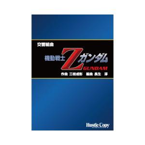取寄 | 交響組曲「機動戦士Zガンダム」 | 三枝成彰 / arr. 長生淳  ( 吹奏楽 | 楽譜...