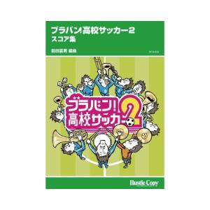 取寄 | ブラバン！高校サッカー2　スコア集 | arr. 前田憲男 （吹奏楽 | フルスコア）