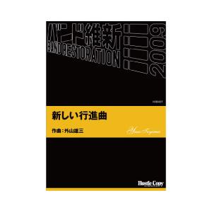 取寄 | 新しい行進曲 | 外山雄三  ( 吹奏楽 | 楽譜 )