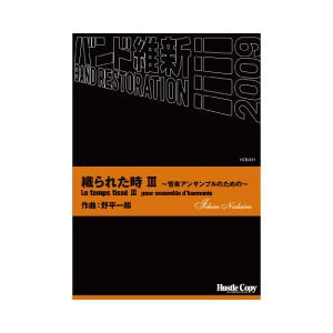 取寄 | 織られた時 III〜管楽アンサンブルのための〜 | 野平一郎  ( 吹奏楽 | 楽譜 )