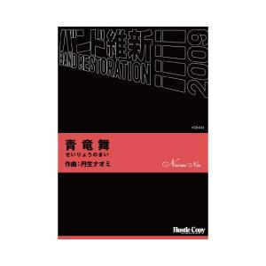 取寄 | 青竜舞 | 丹生ナオミ  ( 吹奏楽 | 楽譜 )