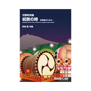 取寄 | 交響的序曲「祝祭の時」 | 和田薫  ( 吹奏楽 | 楽譜 )
