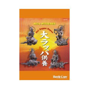 取寄 | 大ラッパ供養 | 宮川彬良  ( 吹奏楽 | 楽譜 )