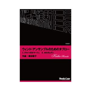 取寄 | ウインド・アンサンブルのためのタブロー | 原田敬子  ( 吹奏楽 | 楽譜 )