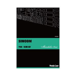 取寄 | Simoom | 藤允彦  ( 吹奏楽 | 楽譜 )