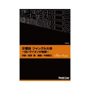 取寄 | 交響詩ジャングル大帝〜白いライオンの物語〜 | 冨田勲 / arr. 中橋愛生  ( 吹奏...