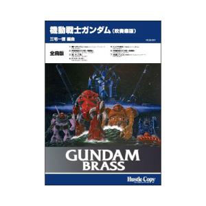取寄 | 機動戦士ガンダム　吹奏楽版（全曲版） | arr. 三宅一徳  ( 吹奏楽 | 楽譜 )
