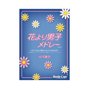 取寄 | 花より男子メドレー | 山下康介  ( 吹奏楽 | 楽譜 )