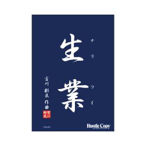 取寄 | 生業 | 宮川彬良  ( 吹奏楽 | 楽譜 )