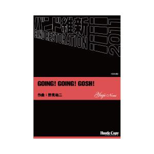 取寄 | Going! Going! Going! | 野見祐二  ( 吹奏楽 | 楽譜 )