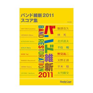 取寄 | バンド維新2011　スコア集（吹奏楽 | フルスコア）