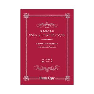 取寄 | 吹奏楽の為のマルシュ・トゥリヨンファル | 伊福部昭 / arr. 今井聡  ( 吹奏楽 | 楽譜 )｜msjp