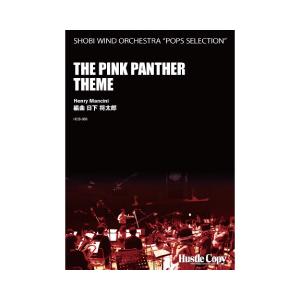 取寄 | The Pink Panther Theme | ヘンリー・マンシーニ  ( 吹奏楽 | ...