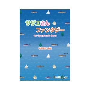 取寄 | サザエさん・ファンタジー | arr. 中橋愛生  ( 吹奏楽 | 楽譜 )