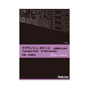 取寄 | ラグランジュ・ポイント−吹奏楽のための | 中橋愛生  ( 吹奏楽 | 楽譜 )
