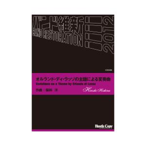 取寄 | オルランド・ディ・ラッソの主題による変奏曲 | 保科洋  ( 吹奏楽 | 楽譜 )