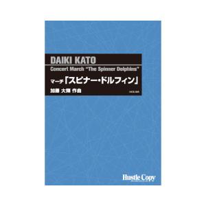 取寄 | マーチ「スピナー・ドルフィン」 | 加藤大輝  ( 吹奏楽 | 楽譜 )