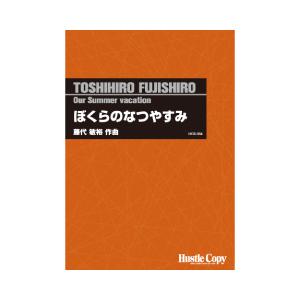 取寄 | ぼくらのなつやすみ | 藤代敏裕  ( 吹奏楽 | 楽譜 )