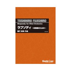 取寄 | ラプソディ〜吹奏楽のための〜 | 藤代敏裕  ( 吹奏楽 | 楽譜 )