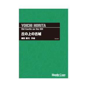 取寄 | 丘の上の古城 | 堀田庸元  ( 吹奏楽 | 楽譜 )